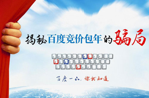 揭露百度競(jìng)價(jià)包年效果騙局詳解
